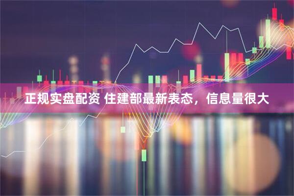 正规实盘配资 住建部最新表态，信息量很大