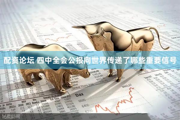 配资论坛 四中全会公报向世界传递了哪些重要信号