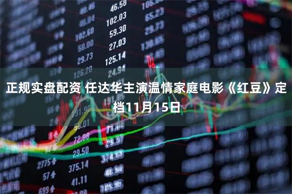 正规实盘配资 任达华主演温情家庭电影《红豆》定档11月15日