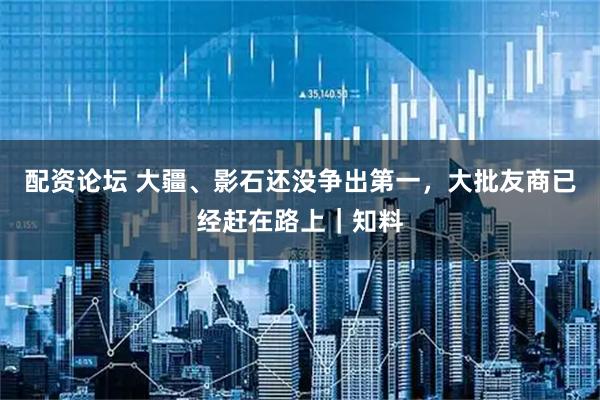 配资论坛 大疆、影石还没争出第一，大批友商已经赶在路上｜知料